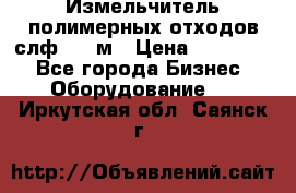 Измельчитель полимерных отходов слф-1100м › Цена ­ 750 000 - Все города Бизнес » Оборудование   . Иркутская обл.,Саянск г.